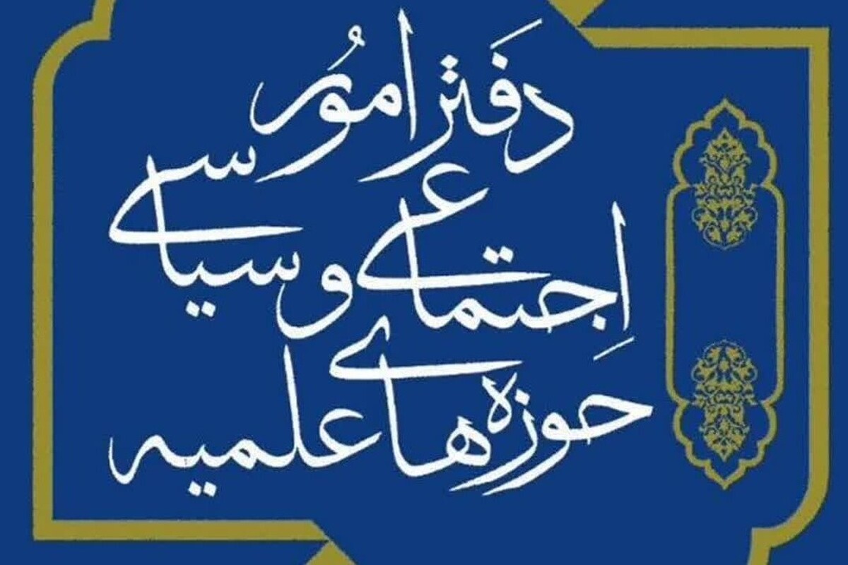 بیانیه دفتر اجتماعی سیاسی حوزه علمیه تهران پیرامون مسائل اخیر حج