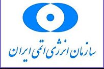 بیانیه سازمان انرژی اتمی در پی حمله آمریکا به مراکز هسته ای ایران