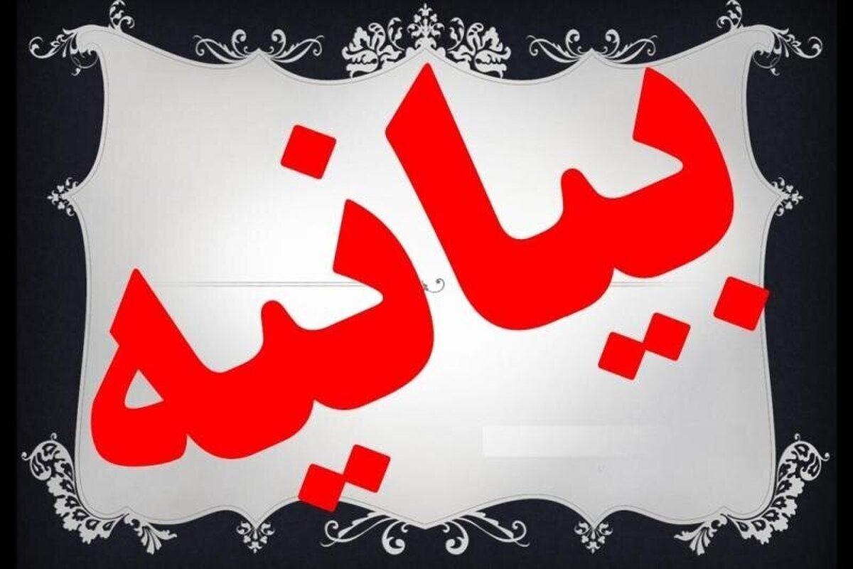 بیانیه انجمن اساتید انقلابی سطوح عالی حوزه علمیه قم در پی تجاوز آمریکا به تاسیسات هسته ای ایران