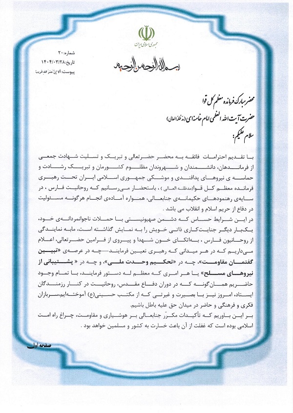 روحانیون فارس طی نامه ای به محضر رهبر انقلاب آمادگی خود را برای جان فشانی اعلام نمودند روحانیون فارس طی نامه ای به محضر رهبر انقلاب آمادگی خود را برای جان فشانی اعلام نمودند