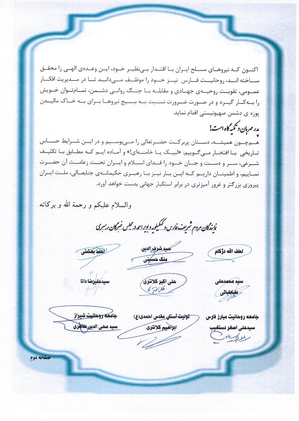 روحانیون فارس طی نامه ای به محضر رهبر انقلاب آمادگی خود را برای جان فشانی اعلام نمودند روحانیون فارس طی نامه ای به محضر رهبر انقلاب آمادگی خود را برای جان فشانی اعلام نمودند