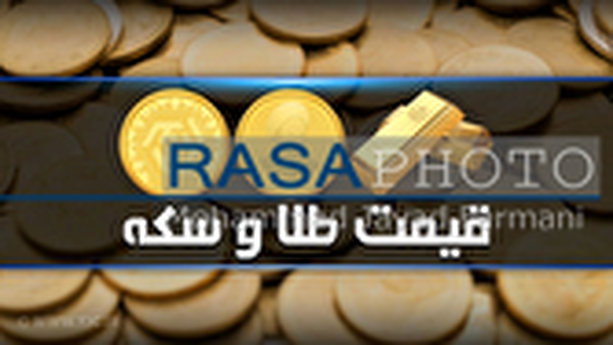 قیمت سکه و طلا در بازار آزاد ۱ تیر ۱۴۰۴