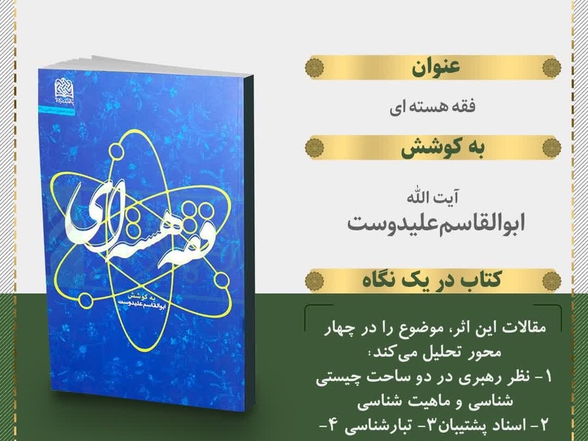 کتاب«فقه هسته‌ای» منتشر شد