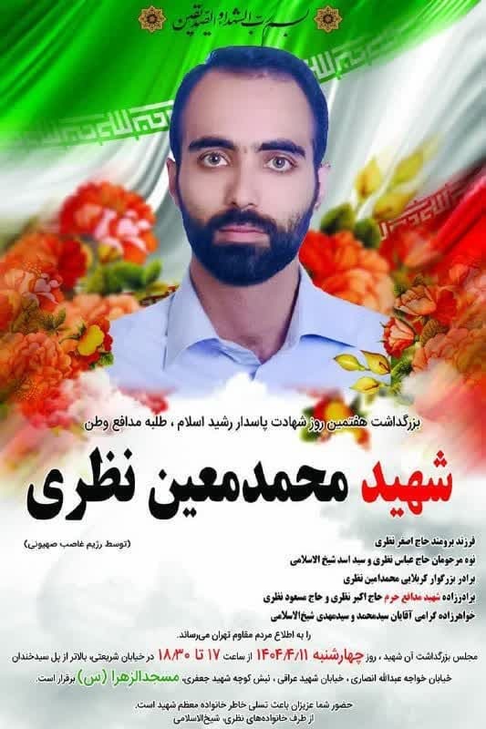 آیین بزرگداشت هفتمین روز شهادت شهید نظری برگزار می شود