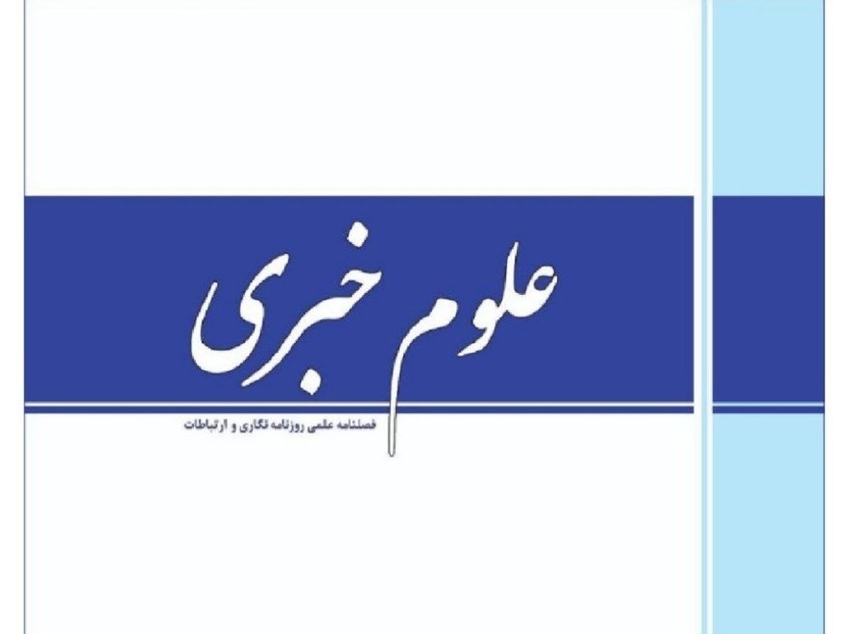 آغاز انتشار «فصلنامه علوم خبری» با محوریت رسانه، ارتباطات و هوش مصنوعی
