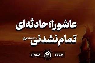 نماهنگ | عاشورا؛ حادثه‌ای تمام‌نشدنی