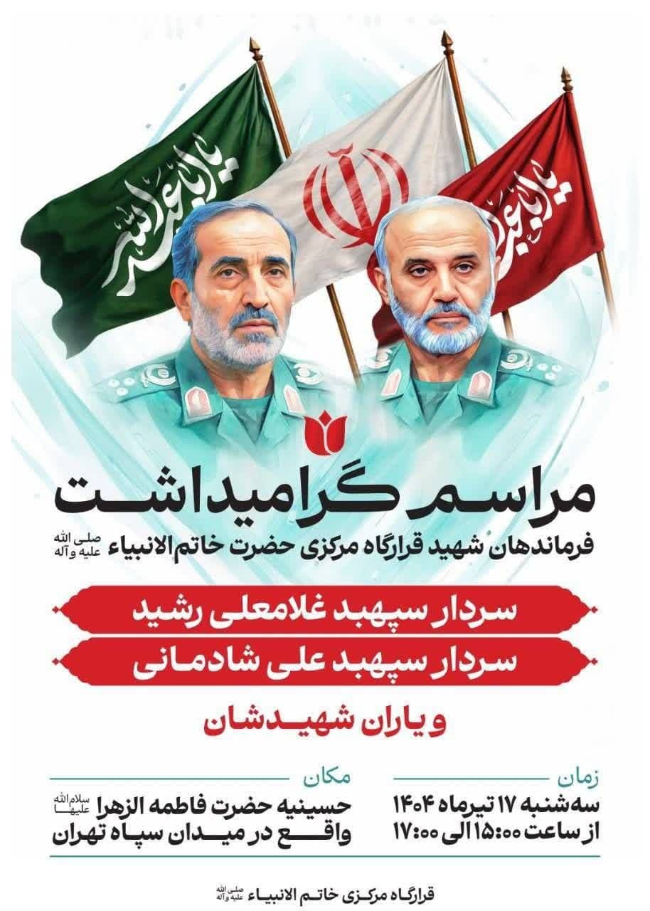 مراسم گرامیداشت سرداران شهید رشید و شادمانی در تهران برگزار می‌شود