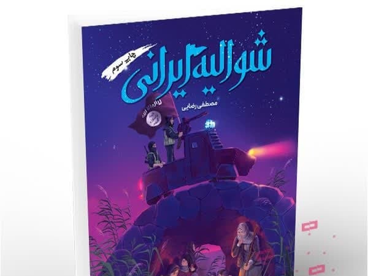 کتاب«شوالیه ایرانی»؛ روایت داستانی مقاومت مردم سوریه منتشر شد + لینک