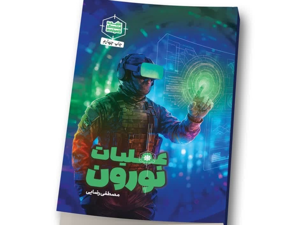اثر «عملیات نورون» با محوریت تأثیرات فضای مجازی بر مغز انسان منتشر شد + لینک