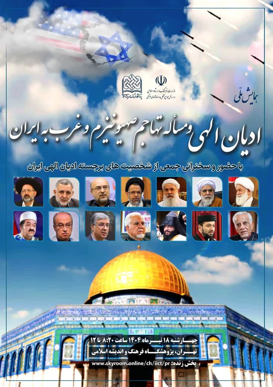 همایش ملی «ادیان الهی و تهاجم صهیونیسم و غرب به ایران» برگزار می‌شود