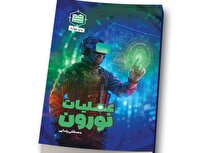 اثر «عملیات نورون» با محوریت تأثیرات فضای مجازی بر مغز انسان منتشر شد + لینک