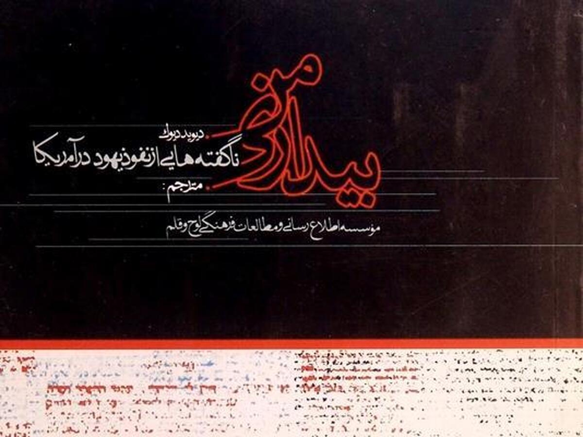 کتاب «بیداری من» منتشر شد؛ نگاهی مستند به نفوذ یهود در آمریکا