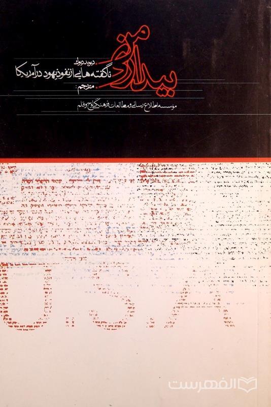 کتاب «بیداری من» منتشر شد؛ نگاهی مستند به نفوذ یهود در آمریکا