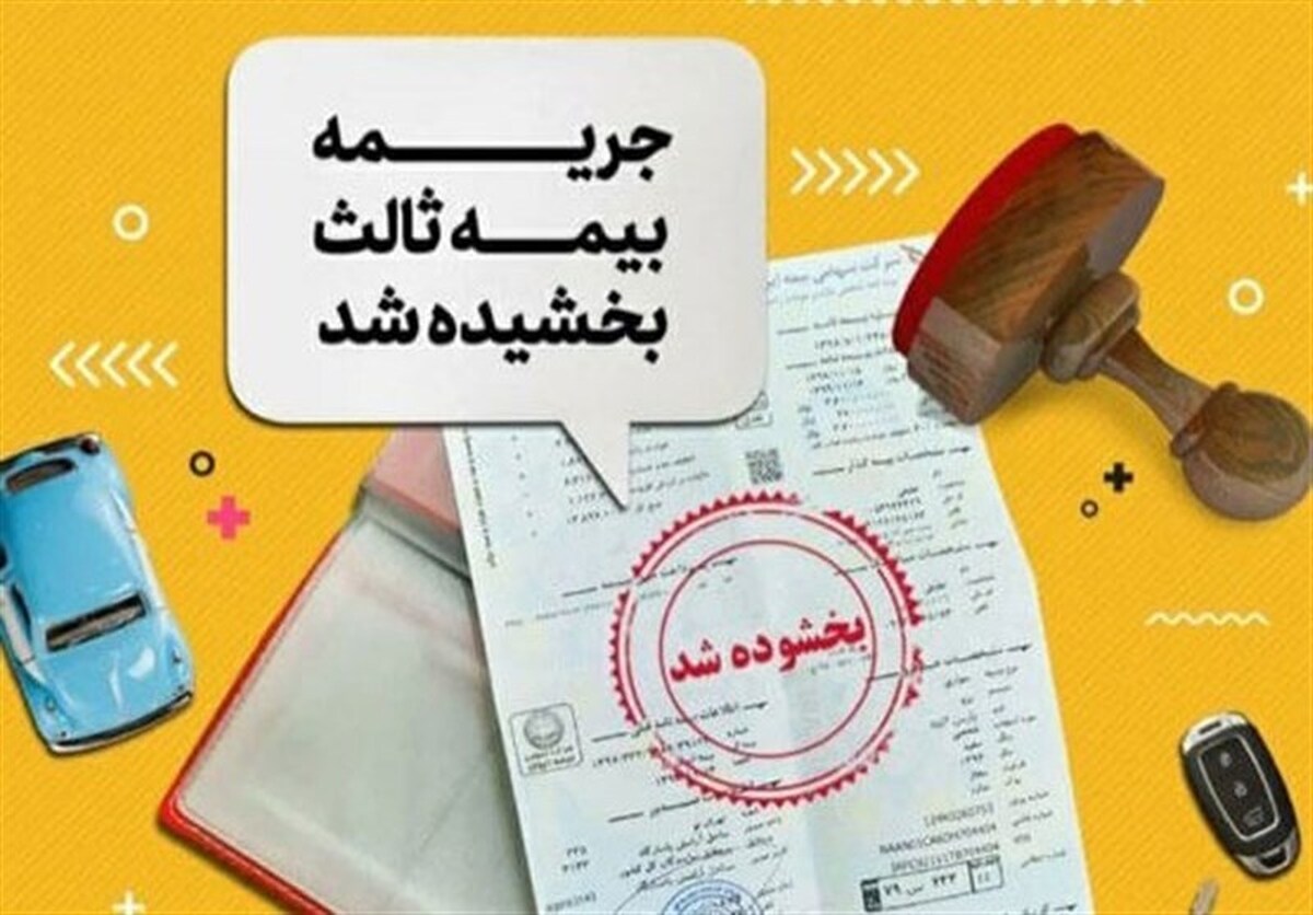 آغاز بخشودگی ۱۰۰ درصدی جرایم بیمه شخص ثالث از امروز