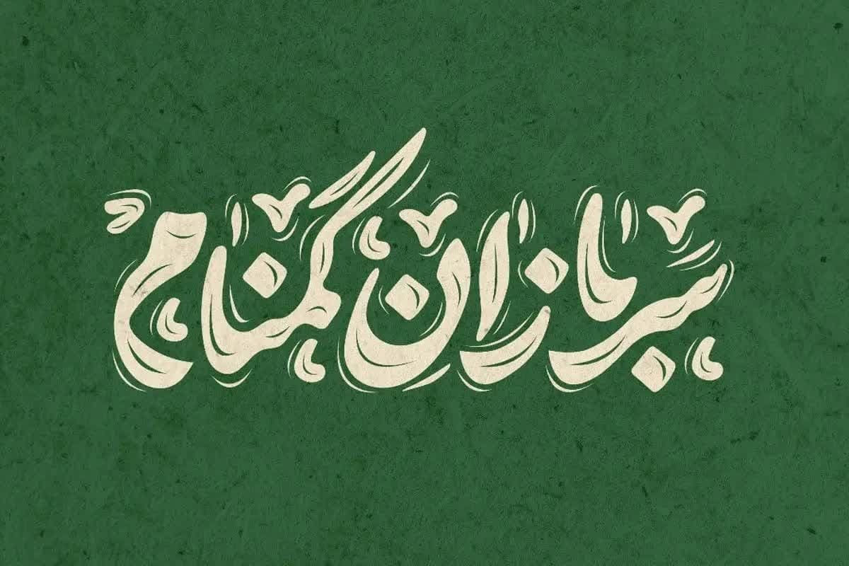 شمالغرب، در حصار غیرت بسیجیان و پاسداران گمنام