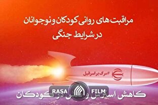 مراقبت‌های روانی کودکان و نوجوانان در شرایط جنگی