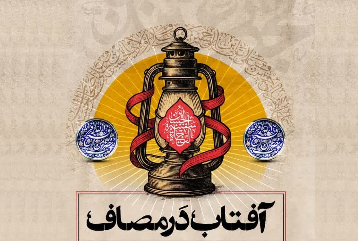 گردهمایی«آفتاب در مصاف» با حضور مبلغین و روحانیون فارس برگزار می شود