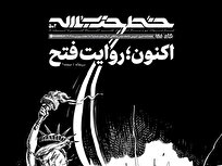 اکنون؛ روایت فتح