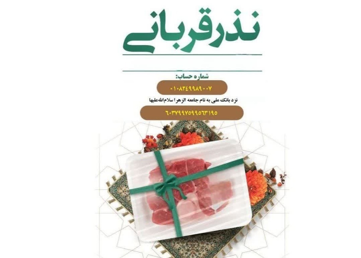 نذر قربانی طلاب جامعه‌الزهرا برای سلامتی رهبر معظم انقلاب