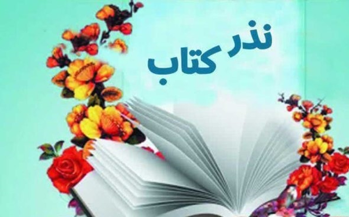 پویش «نذر کتاب» در فارس راه اندازی شد