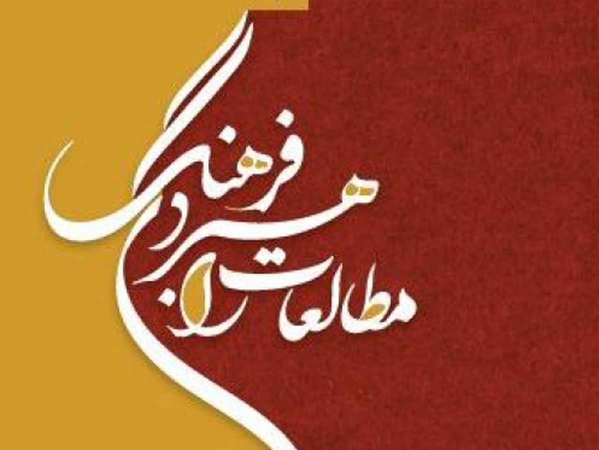 انتشار هجدهمین شماره فصلنامه «مطالعات راهبردی فرهنگ»