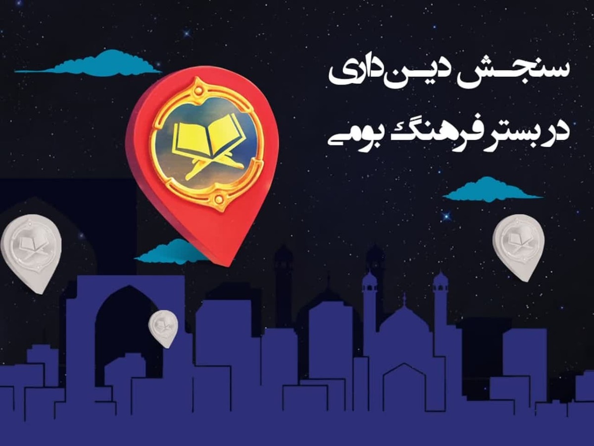 سنجش دین‌داری در بستر فرهنگ بومی