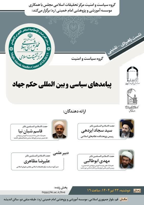نشست «پیامدهای سیاسی و بین‌المللی حکم جهاد» برگزار می‌شود + لینک