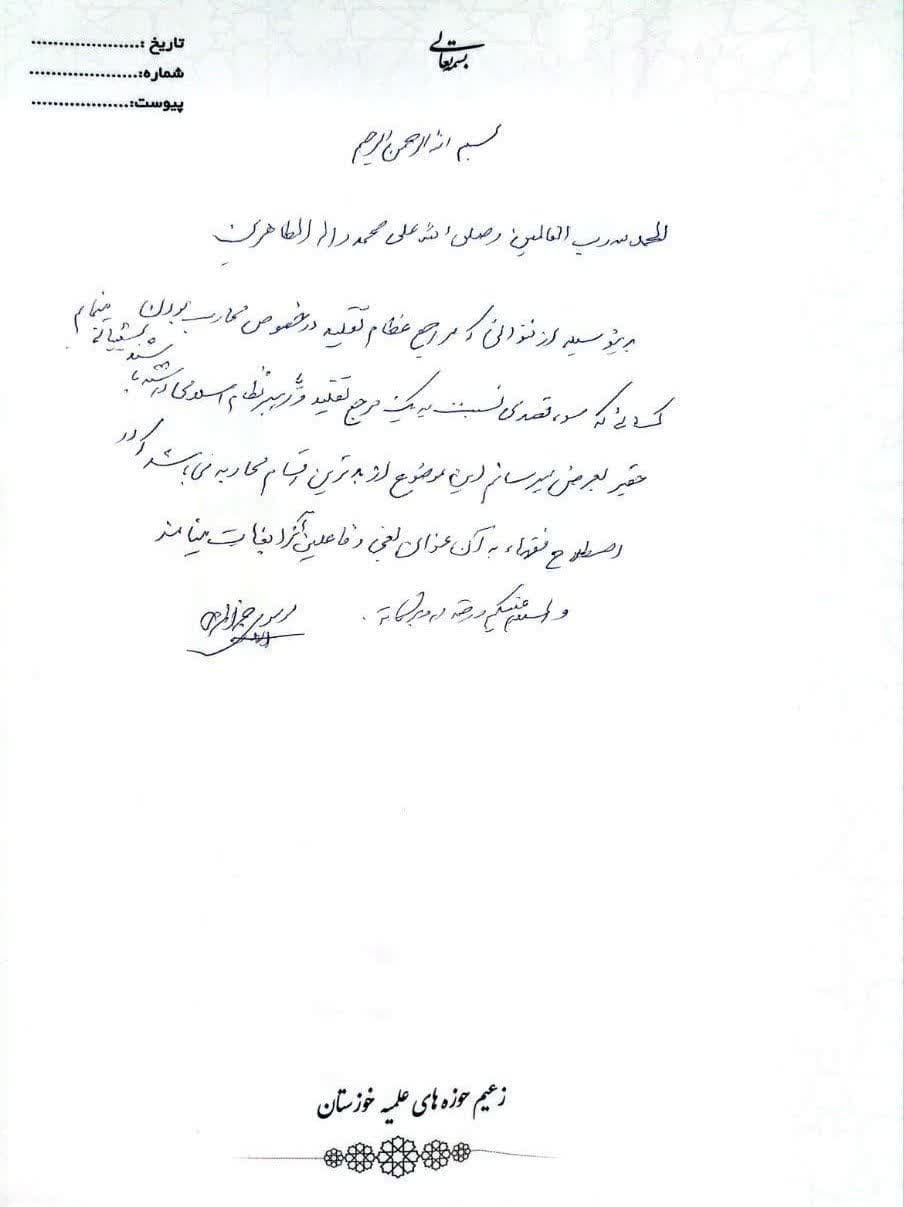 پبام آیتالله موسوی جزایری در حمایت از فتوای مراجع تقلید پبام آیتالله موسوی جزایری در حمایت از فتوای مراجع تقلید