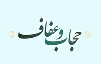 عفاف و حجاب، حافظ هویت دینی و آرامش روانی جامعه است