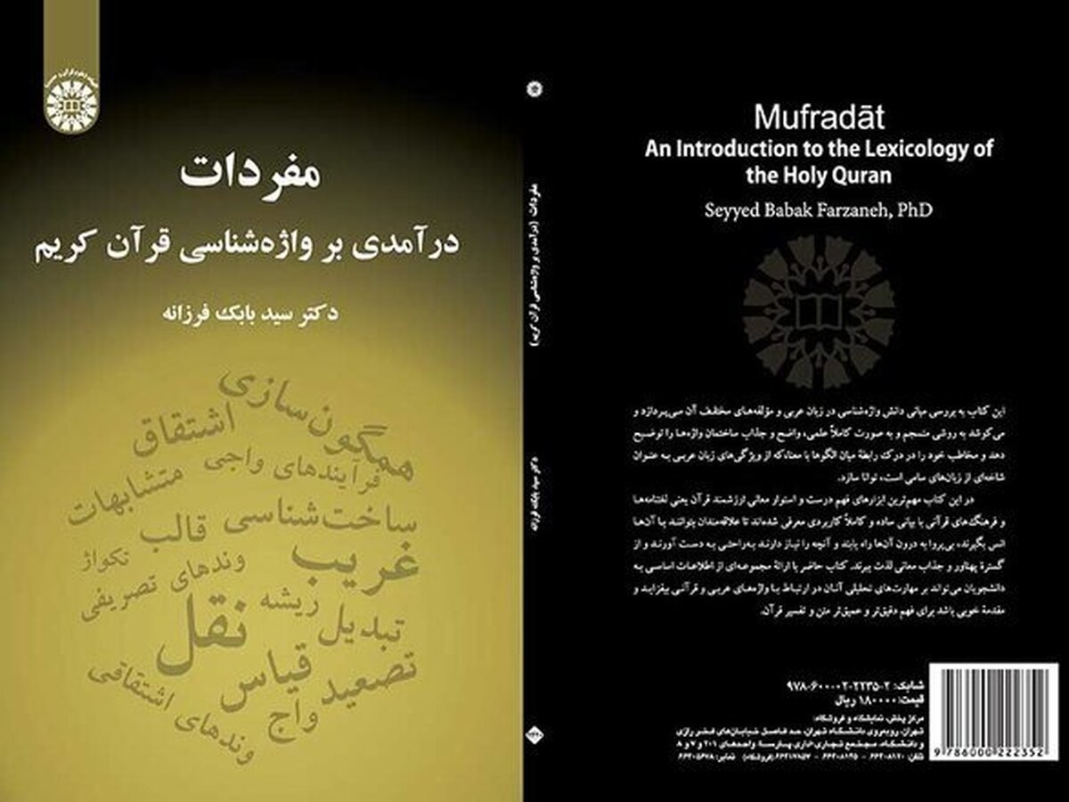 درآمدی بر واژه‌شناسی قرآن کریم در کتاب «مفردات» + لینک