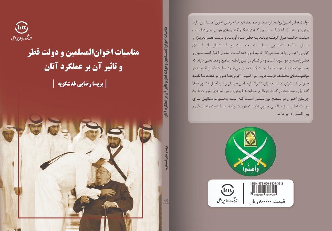 بررسی روابط اخوان‌المسلمین و دولت قطر در پژوهشی تازه منتشر شد + لینک