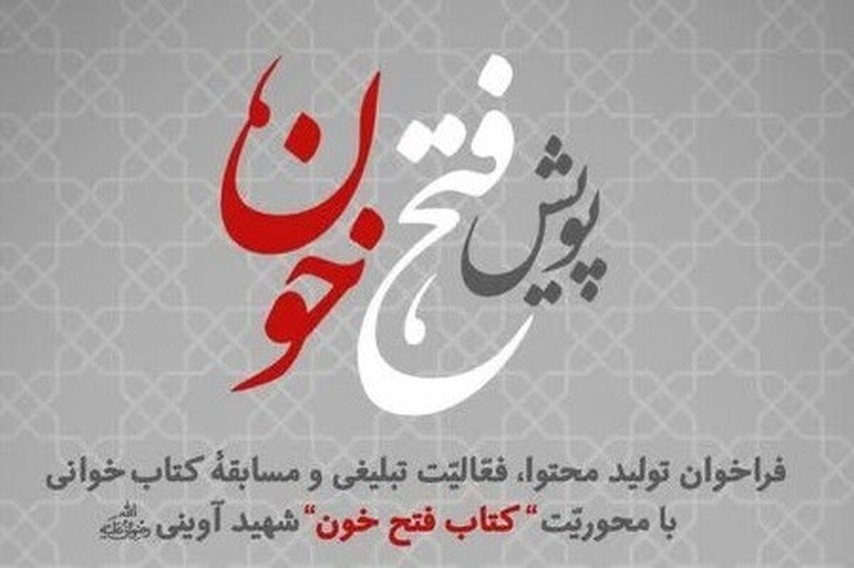 فراخوان معاونت فرهنگی تبلیغی حوزه علمیه خراسان برای پویش «فتح خون»