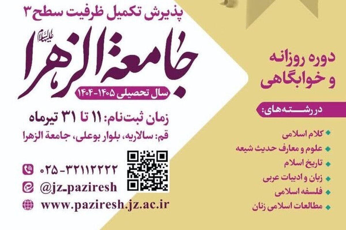 پذیرش تکمیل ظرفیت مقطع ۳ جامعه الزهرا