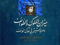 گزارشی از نشست «بازخوانی اخلاق کارگزاران در کتاب میزانالملوک»