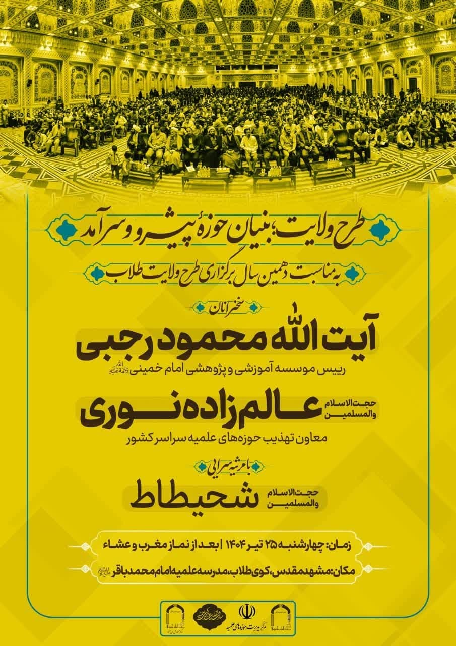 همایش «طرح ولایت؛ بنیان حوزه پیشرو و سرآمد» در مشهد برگزار می‌شود