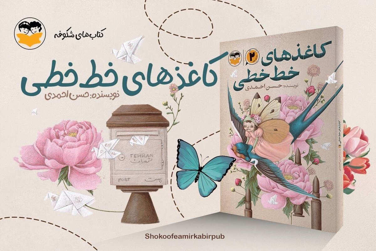 پس از 10 سال «کاغذهای خطخطی» به کتابفروشیها آمد