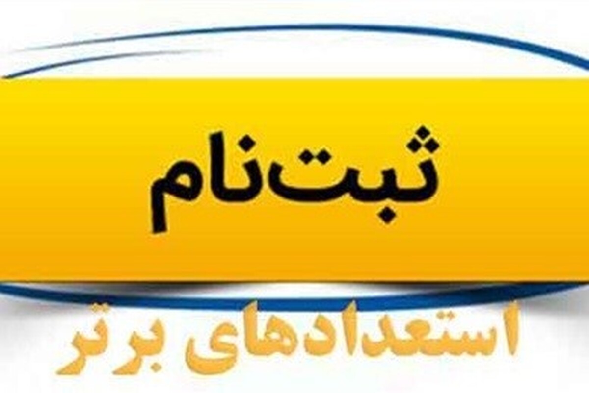آغاز فرآیند ثبت نام شناسایی استعدادهای برتر حوزه علمیه خراسان