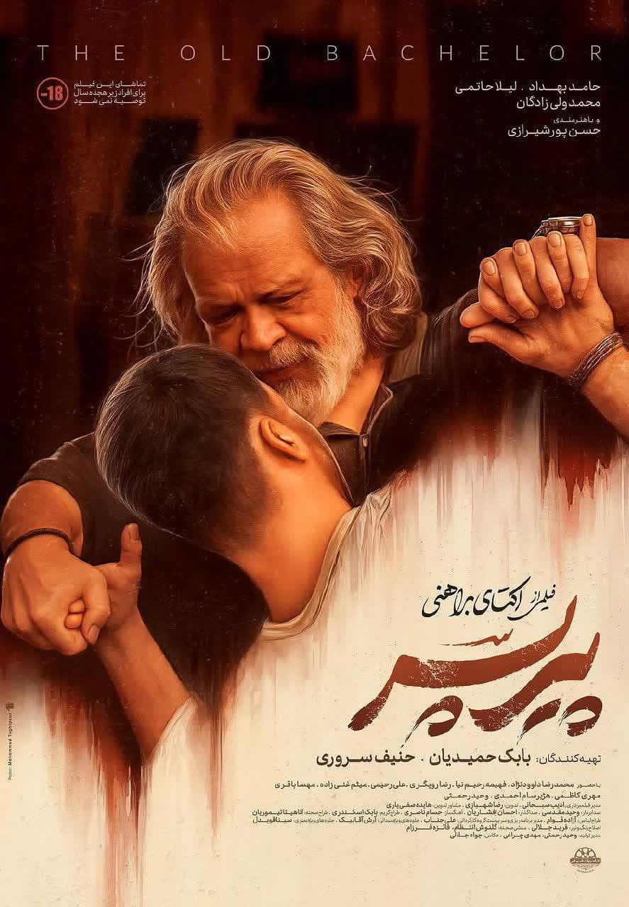 «پیرپسر» یکی از کثیف‌ترین فیلم‌های فارسی است + فیلم / در حال تکمیل