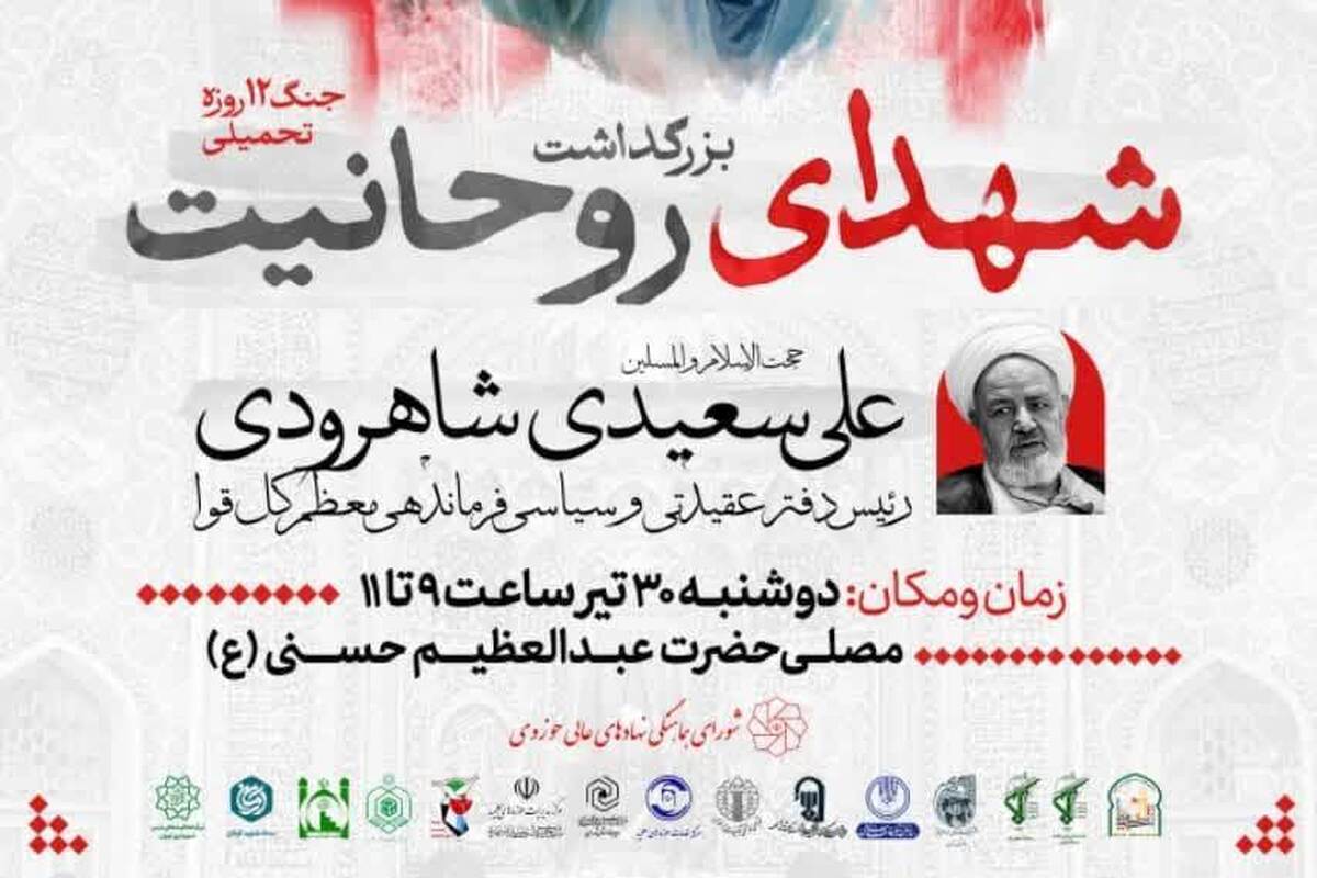 برگزاری مراسم بزرگداشت شهدای روحانیت جنگ ۱۲ روزه تحمیلی در تهران