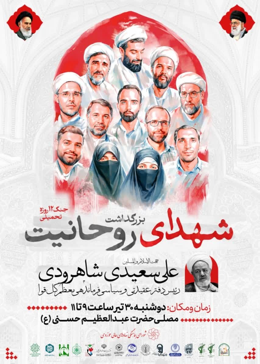 برگزاری مراسم بزرگداشت شهدای روحانیت جنگ ۱۲ روزه تحمیلی در تهران برگزاری مراسم بزرگداشت شهدای روحانیت جنگ ۱۲ روزه تحمیلی در تهران