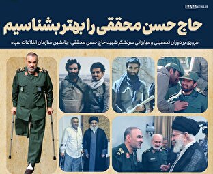 اطلاع نگاشت | شهید حاج حسن محققی را بهتر بشناسیم