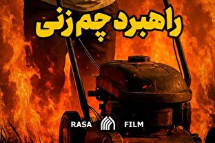 راهبرد چمن‌زنی رژیم صهیونیستی