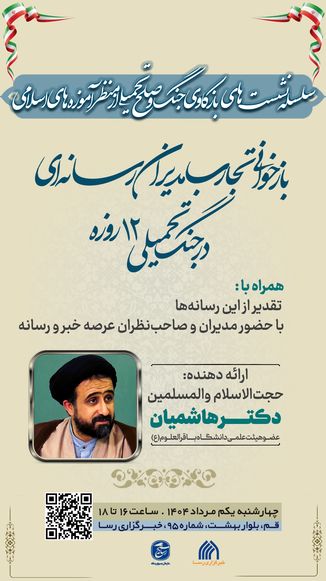 نشست بازخوانی تجارب مدیران رسانه ای برگزار می شود