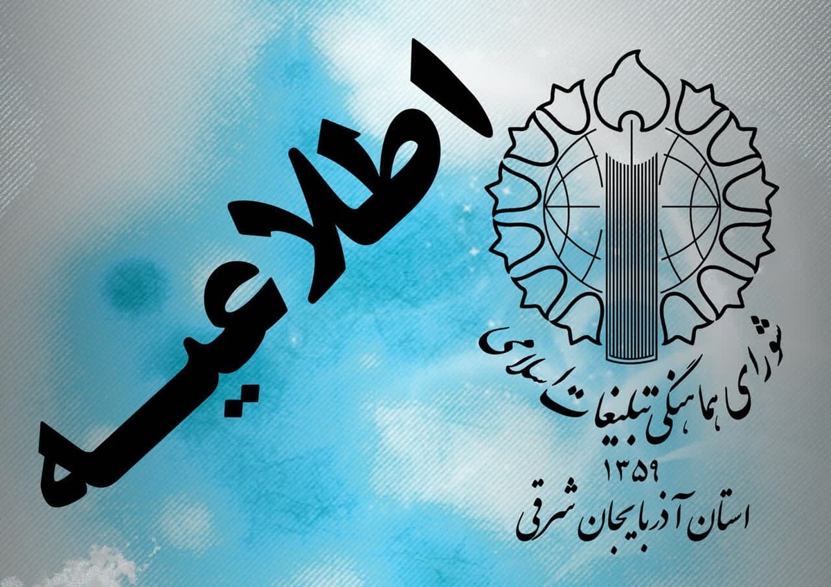دعوت شورای هماهنگی تبلیغات اسلامی آذربایجان شرقی برای حضور در تجمع حامیان عملیات «بشارت فتح»