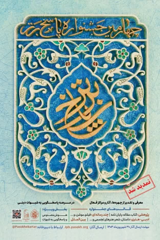تمدید فراخوان چهارمین جشنواره پاسخ برتر