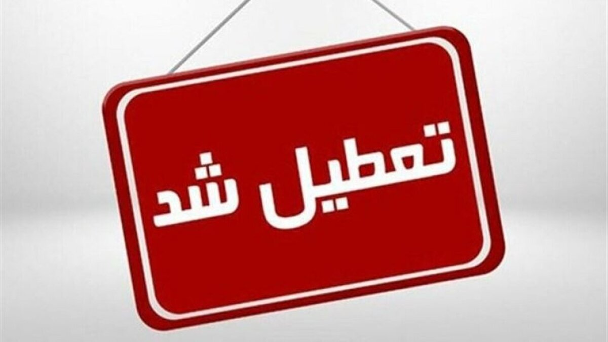 تغییر ساعات کاری ادارات قم در روز سهشنبه و اعلام تعطیلی چهارشنبه