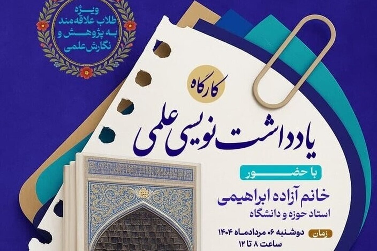 کارگاه یادداشتنویسی با هدف توانمندسازی طلاب خواهر برگزار شد