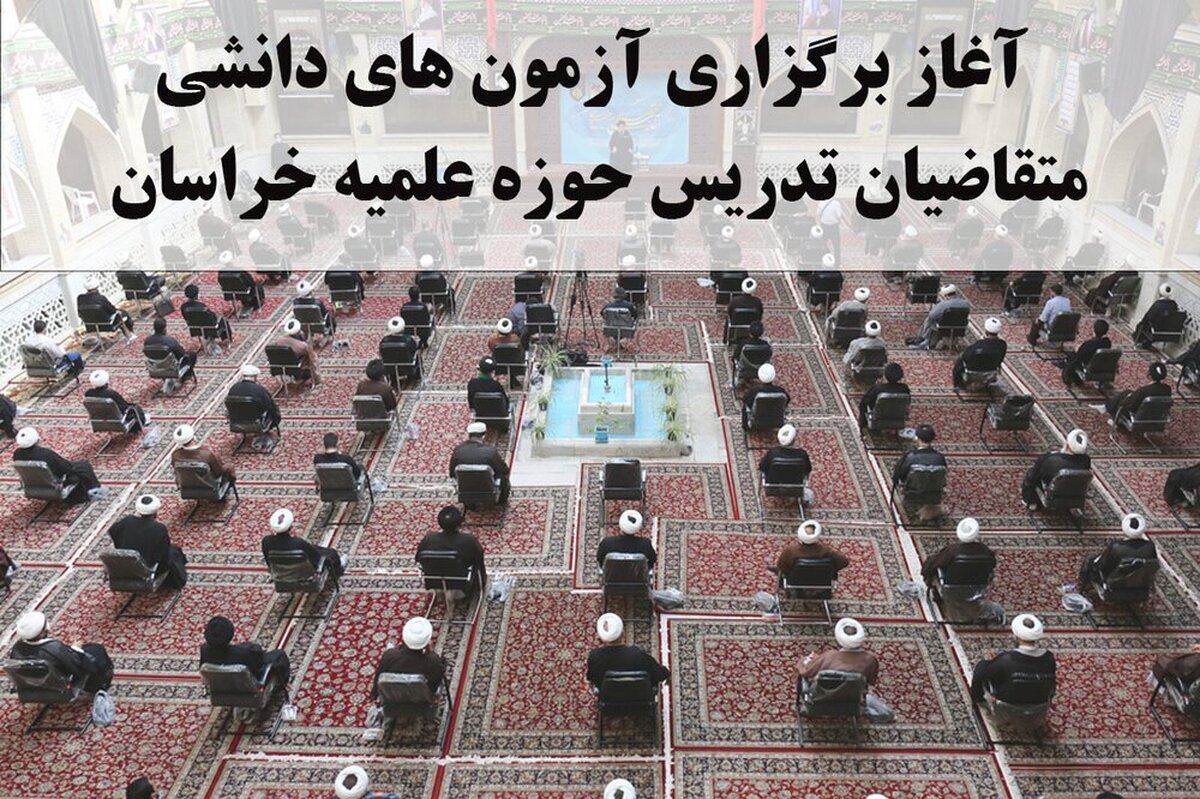 آغاز برگزاری آزمونهای دانشی متقاضیان تدریس حوزه علمیه خراسان