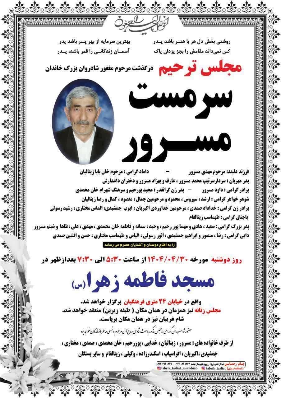 درگذشت پدر سردار محمد مسرور