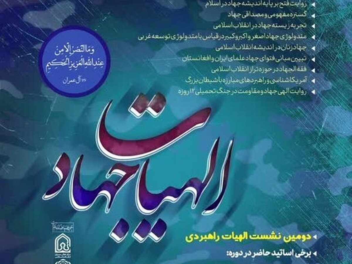 ثبتنام دومین دوره تخصصی الهیات جهاد آغاز شد + لینک